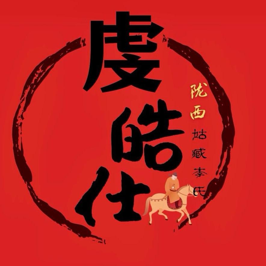 虔皓仕