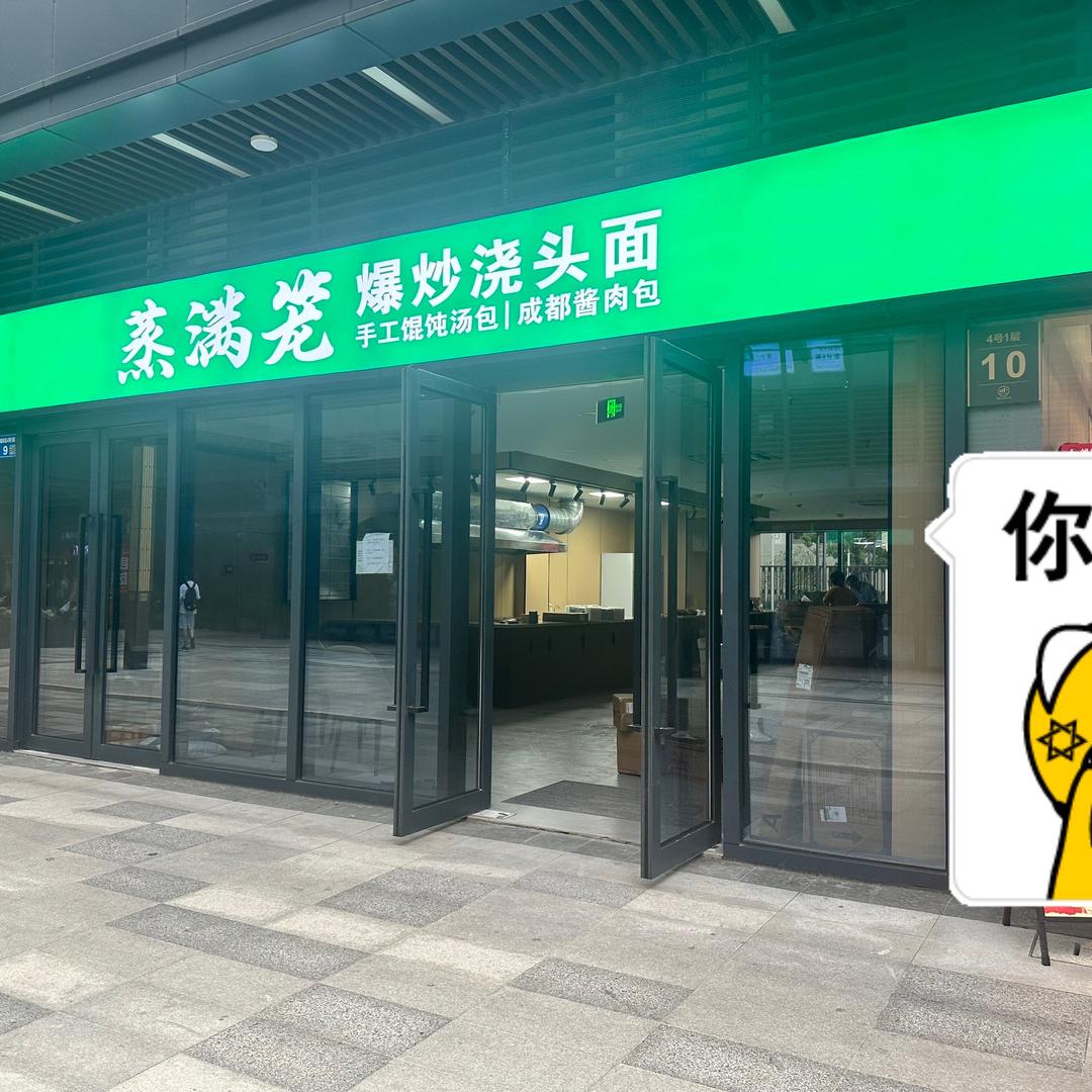 蒸满笼 餐厅