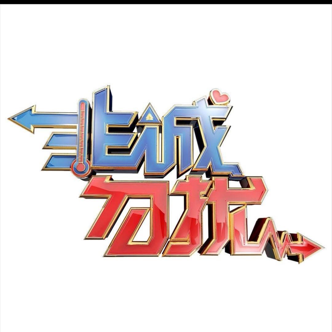 非诚勿扰.