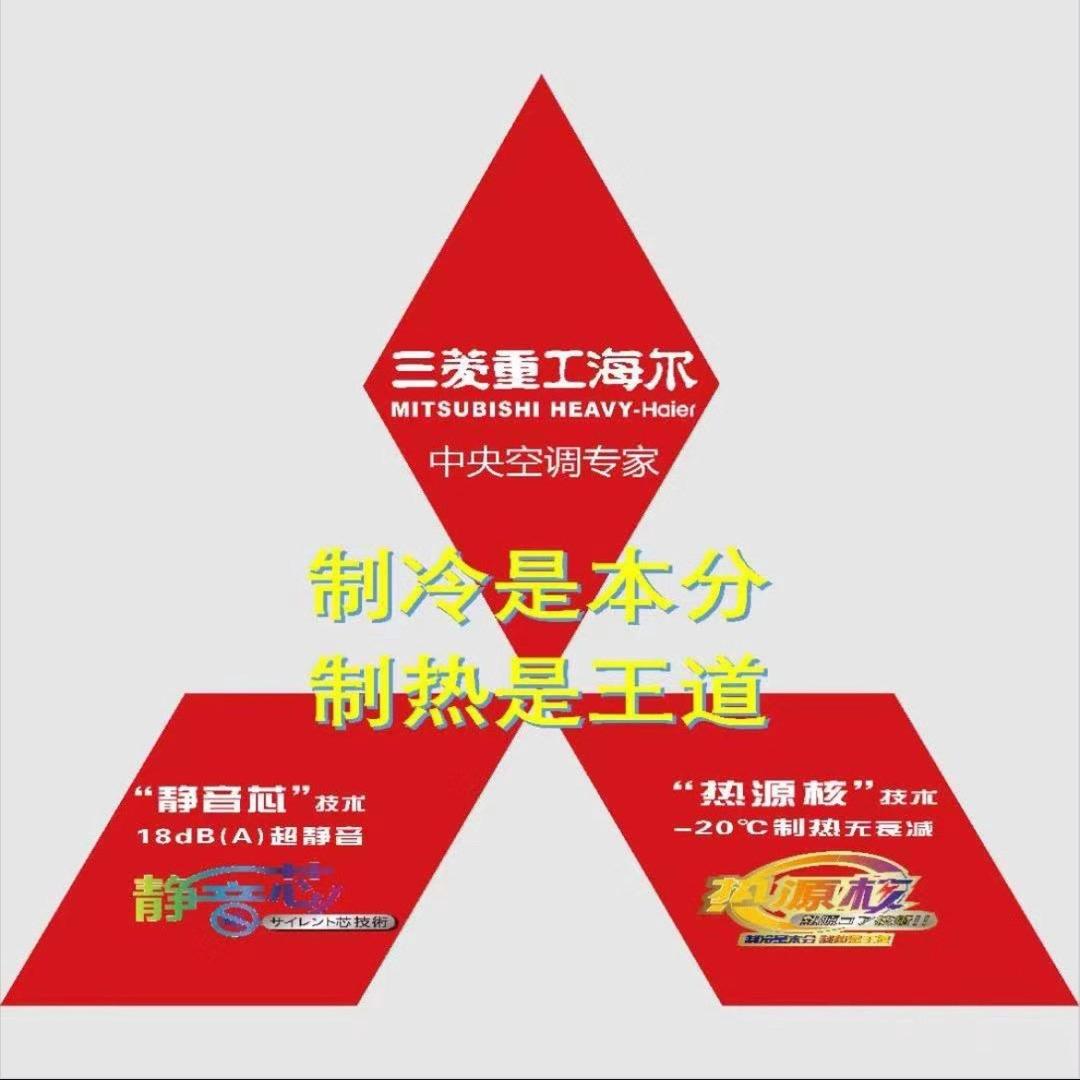 三菱重工海尔中央空调