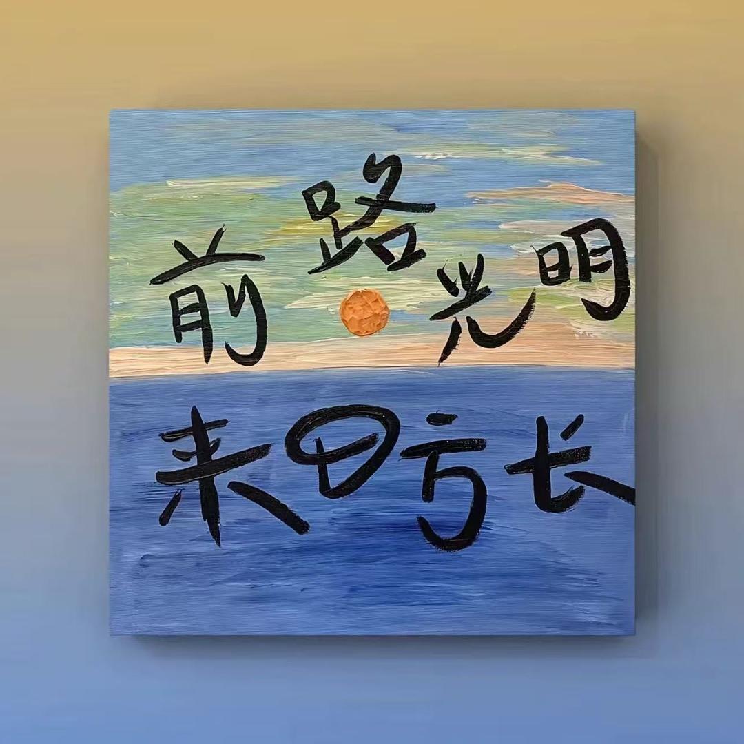 逆光之处是暖阳