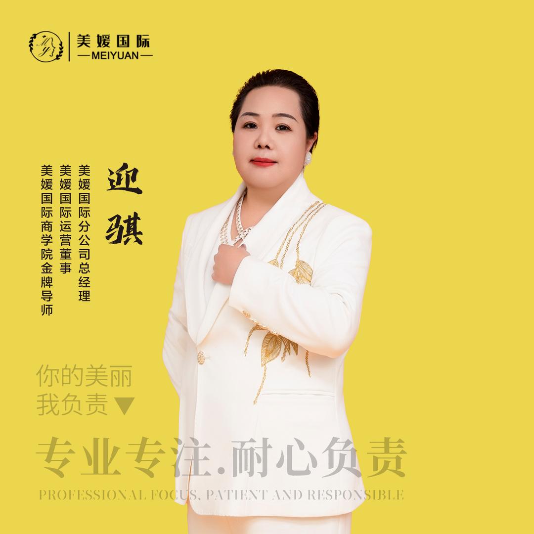 迎骐