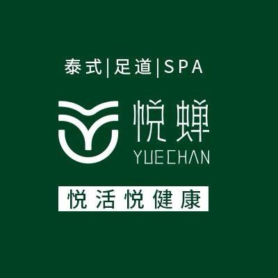 悦蝉塞尚貂蝉足道SPA(神木店)专用号
