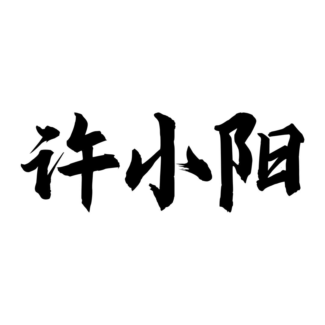 【许小阳】阳江锻打刀具