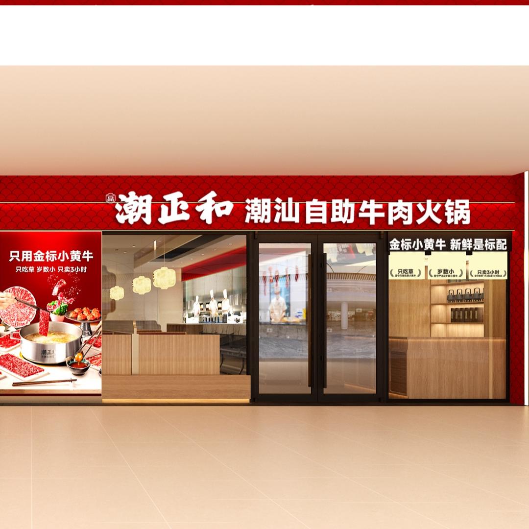 潮正和潮汕自助牛肉火锅（三凌广场店）