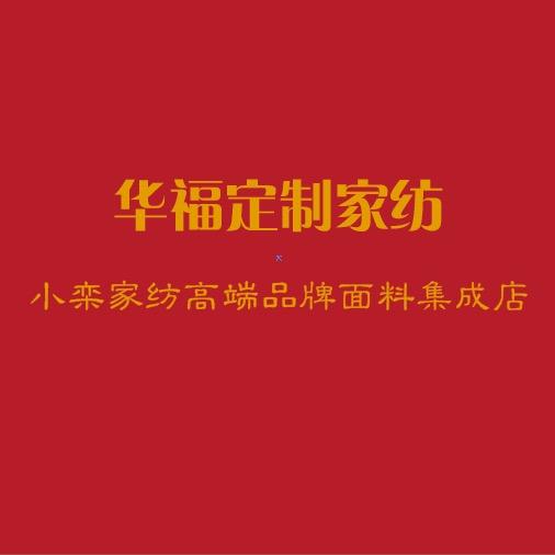 栾先生-（华福定制家纺）
