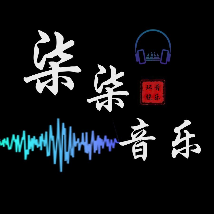柒柒 [环绕音乐]