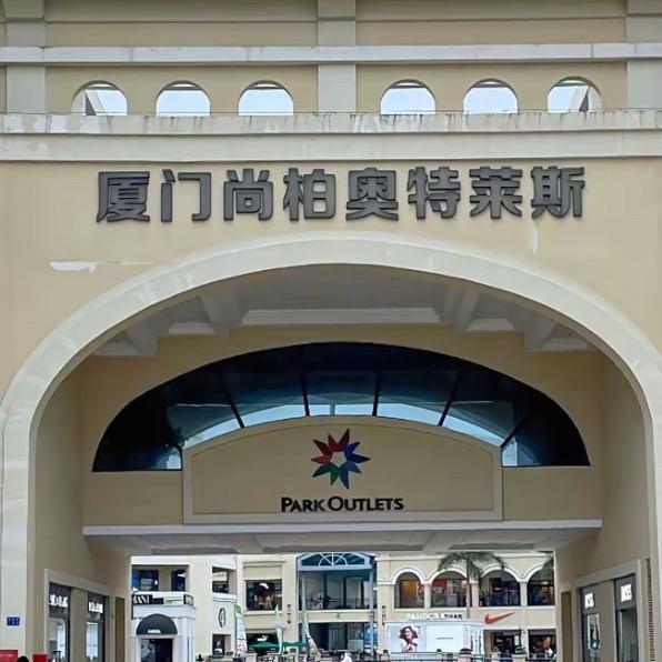 奥莱品牌断码折扣店