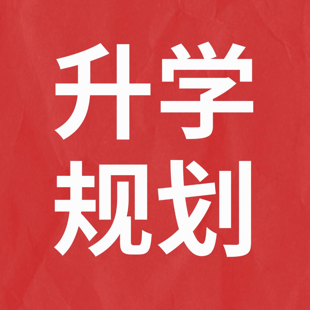 今榜升学规划谭老师