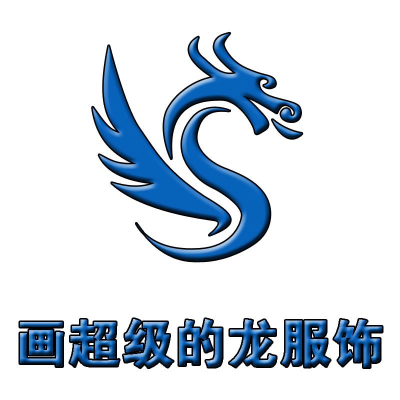 画超级的龙服饰