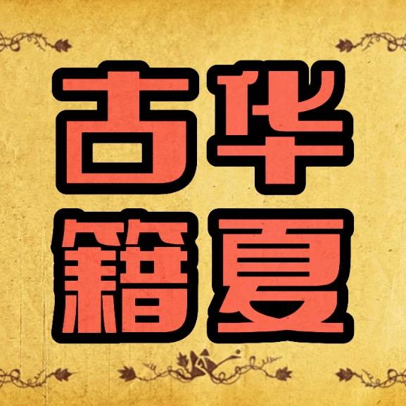 华夏古籍