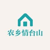 农乡情台山特产