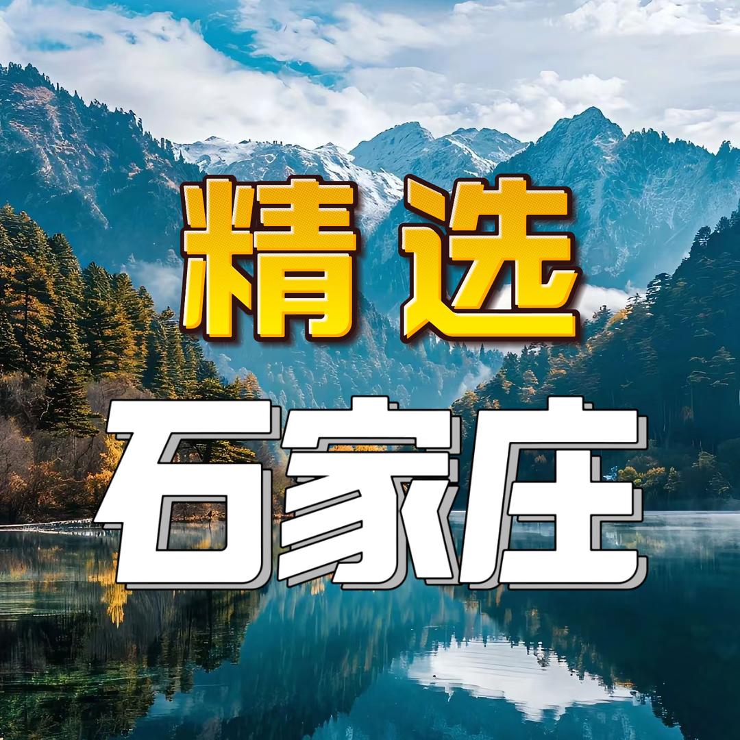 石家庄景点精选