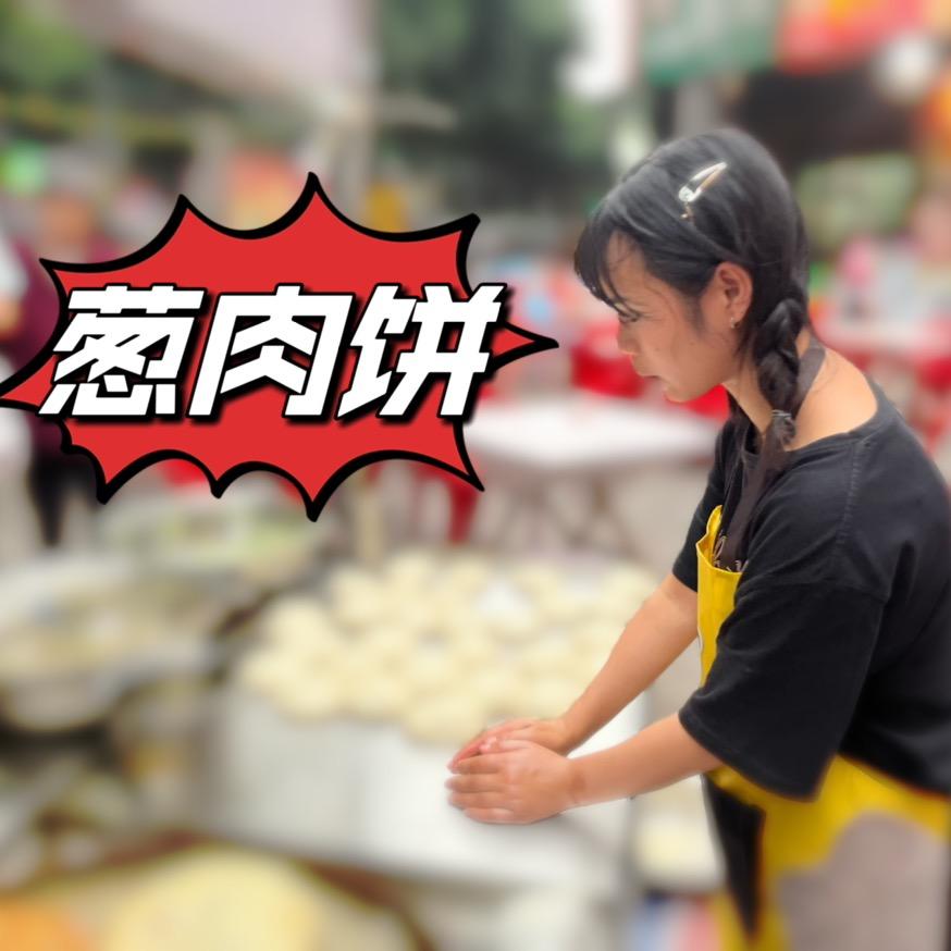 二妹葱肉饼