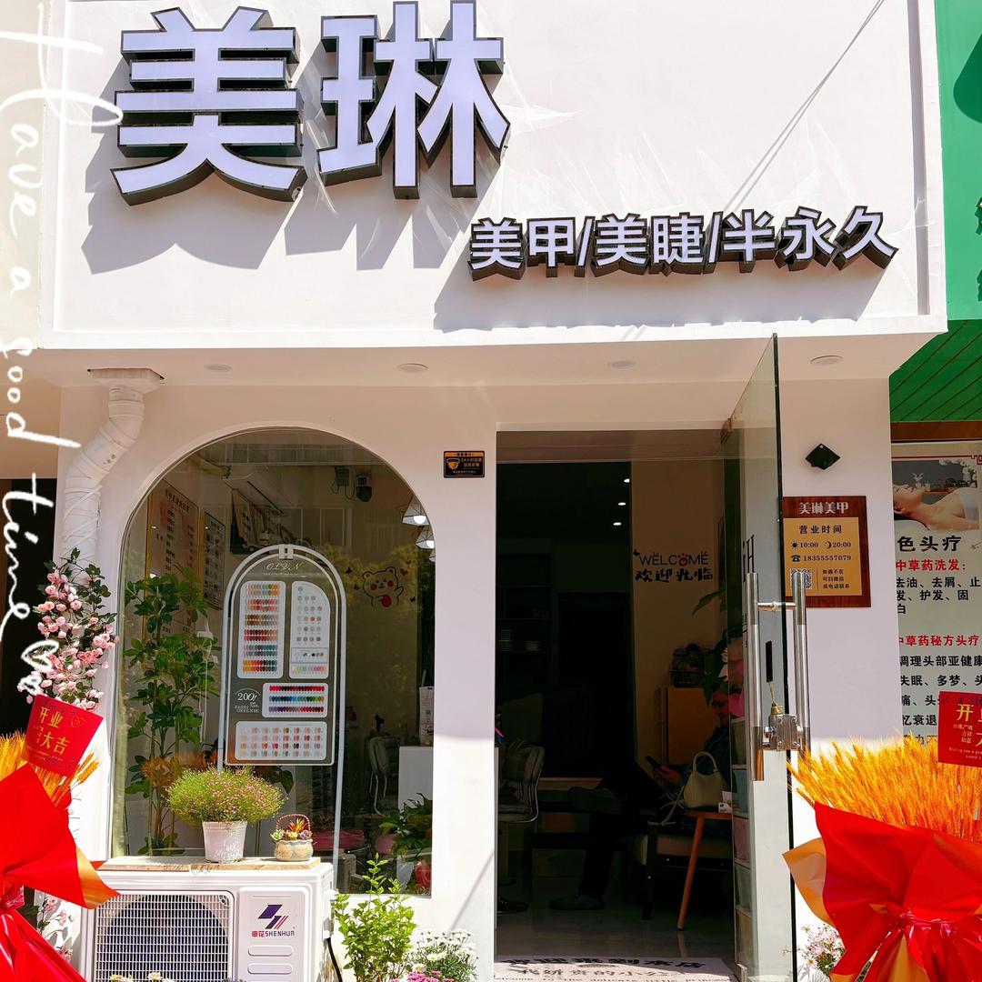 美琳美甲（马鞍山重阳路店）
