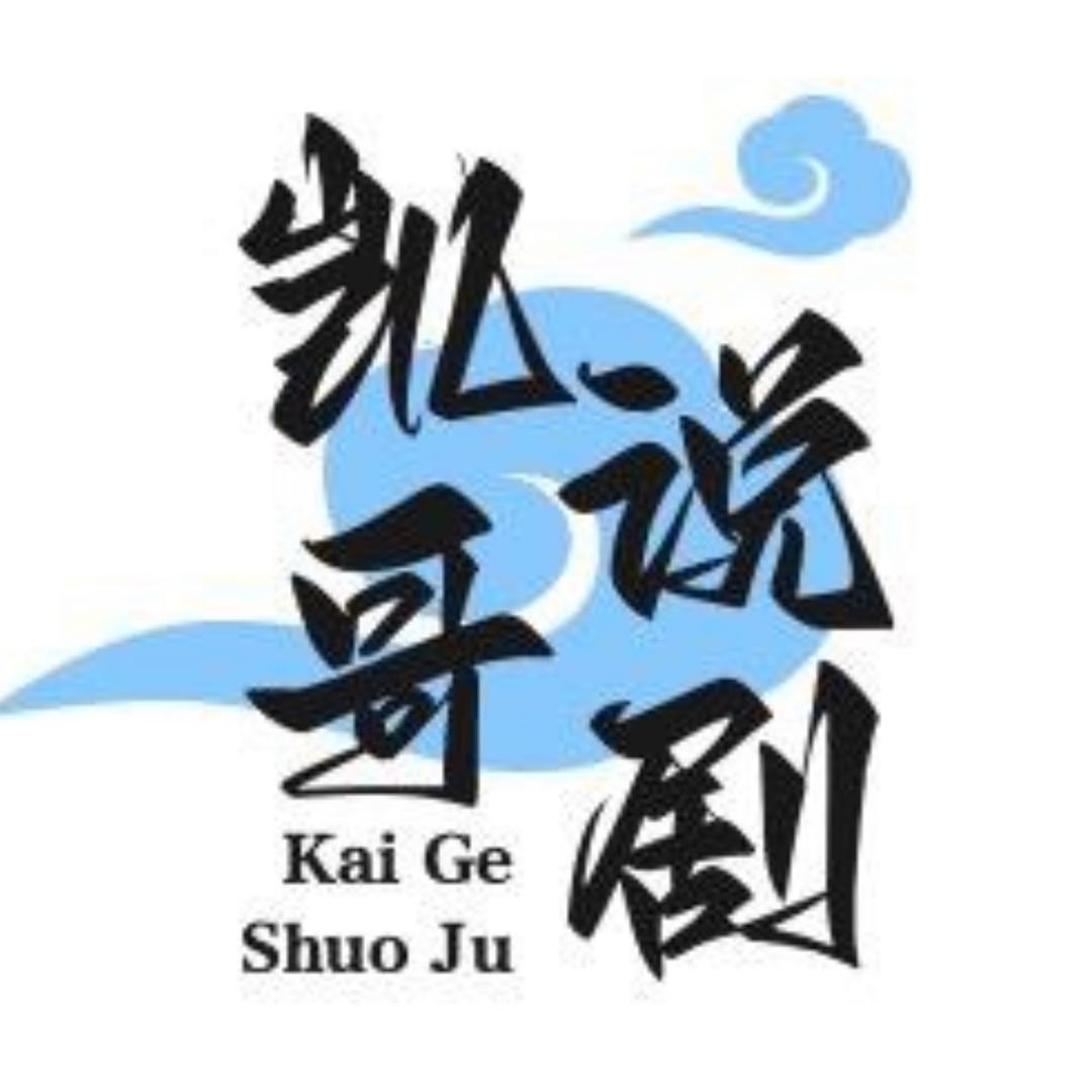 凯哥说剧