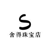 舍得珠宝店