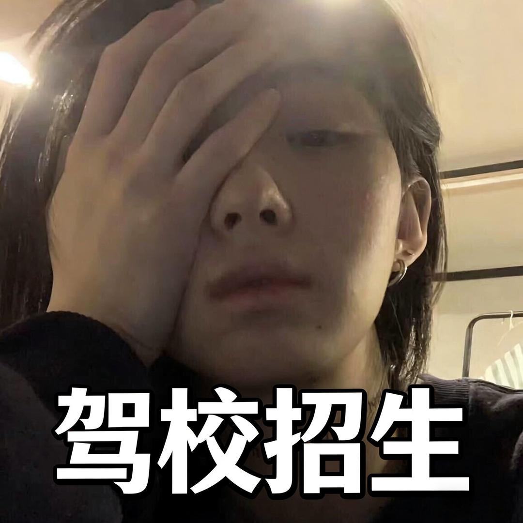 开心快乐（驾校咨询）