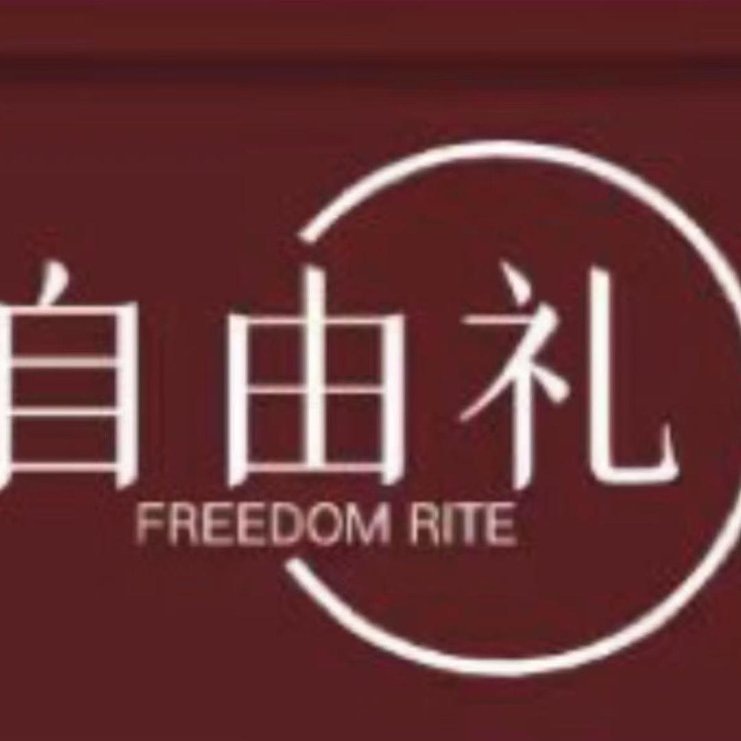 自由礼·高定伴手礼