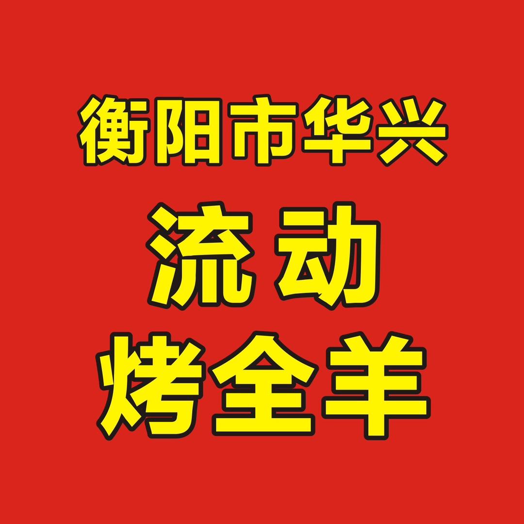 衡阳市华兴流动烤全羊