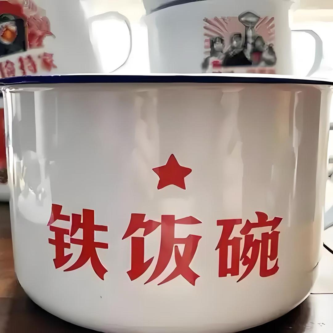 铁饭碗