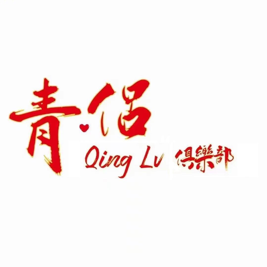 青·侣俱乐部（喜喜 从 天 降）