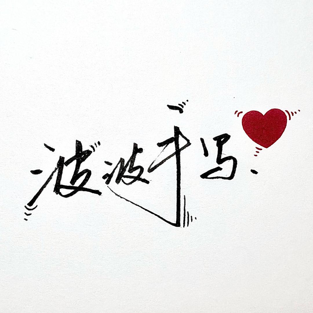 波波手写