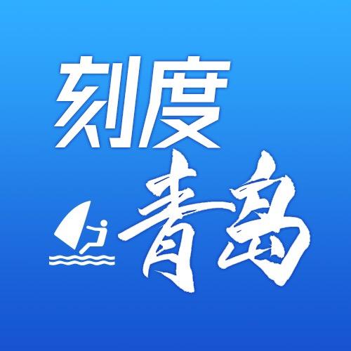 刻度青岛
