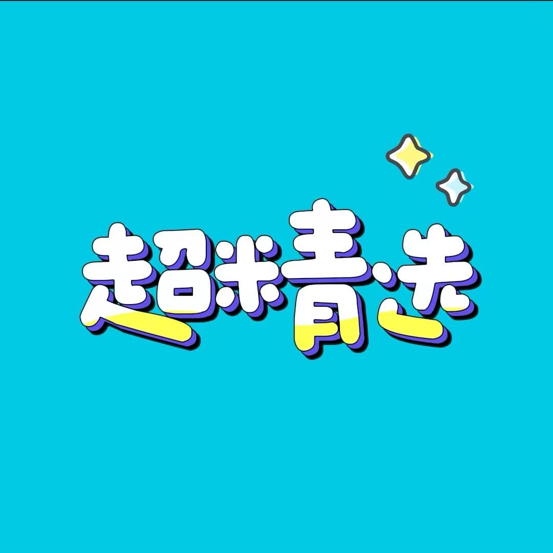 超精选.
