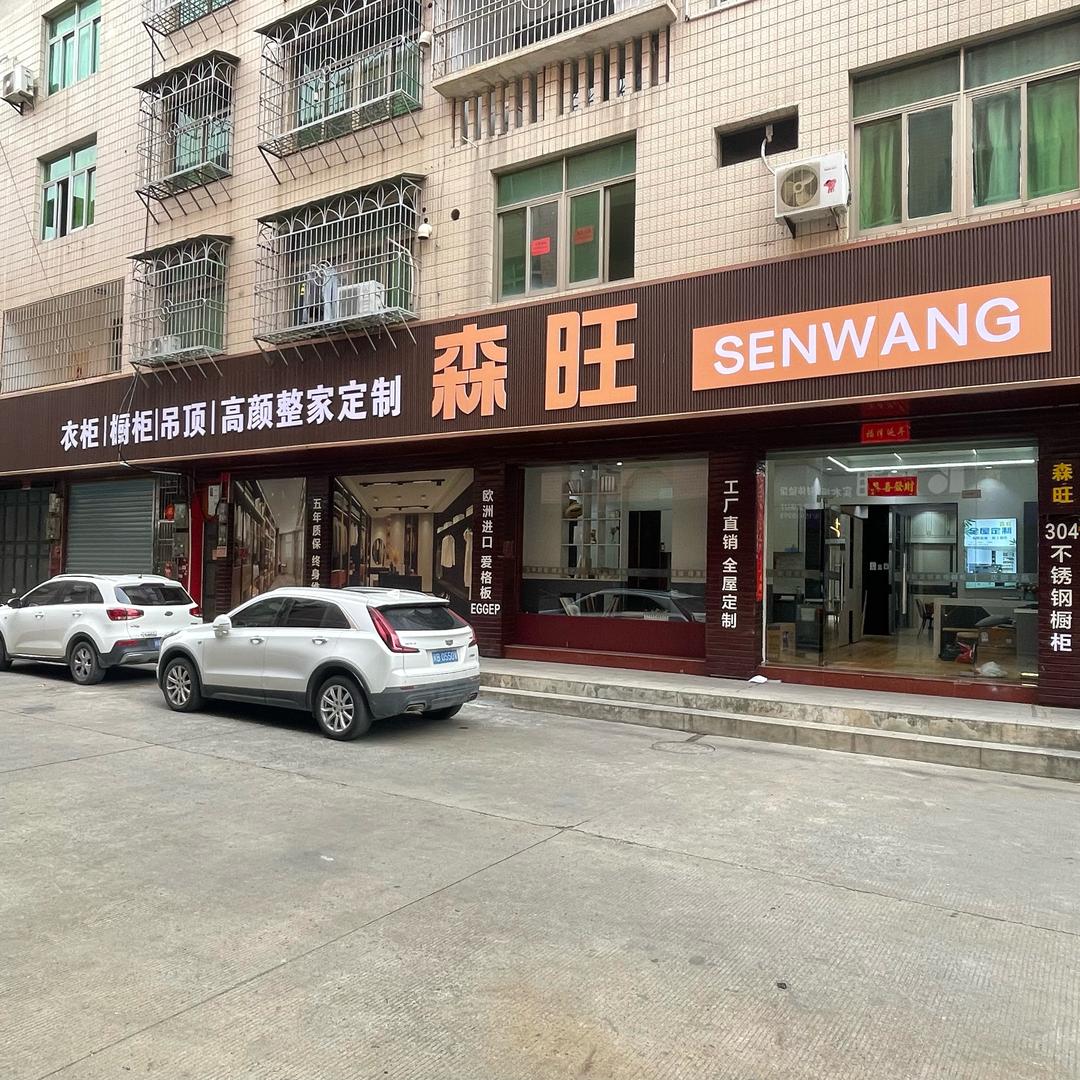 莆田森旺全屋定制  王金森