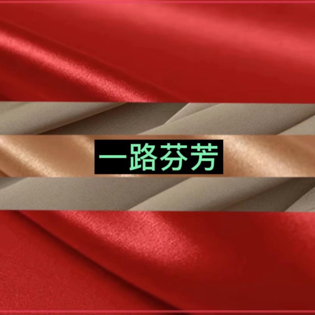 一路芬芳