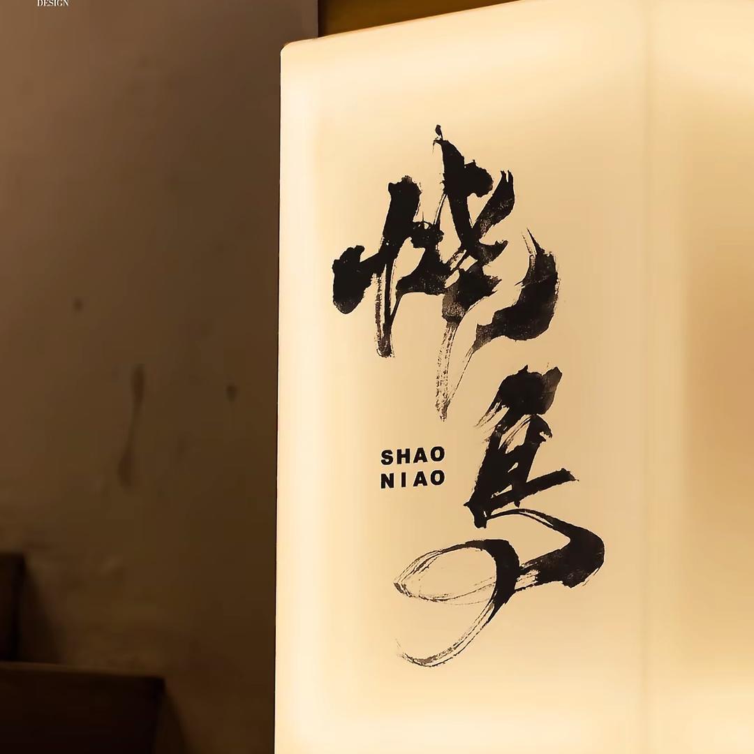 路边烧鸟