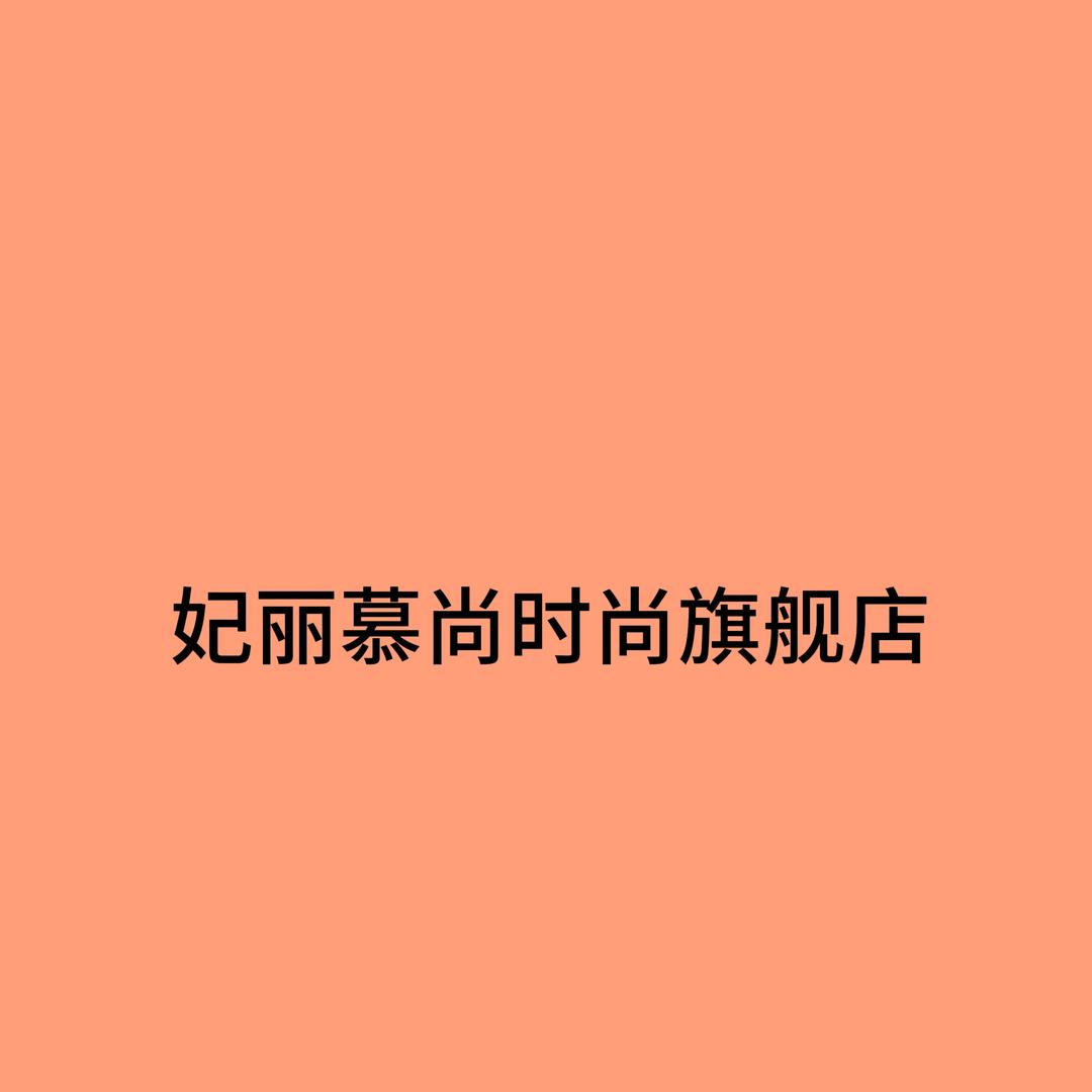 妃丽慕尚时尚旗舰店
