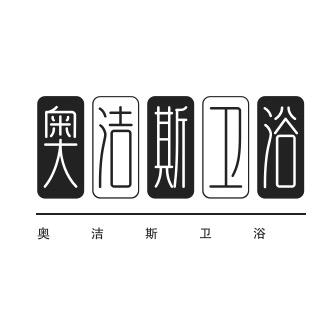 AJS奥洁斯卫浴
