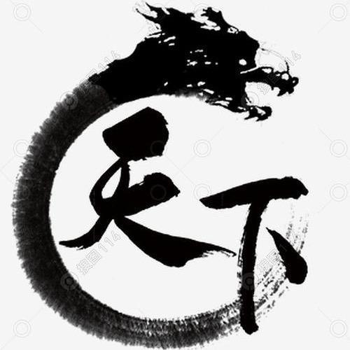 志在天下