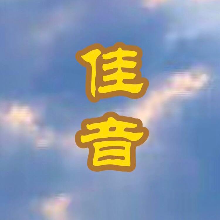 佳音