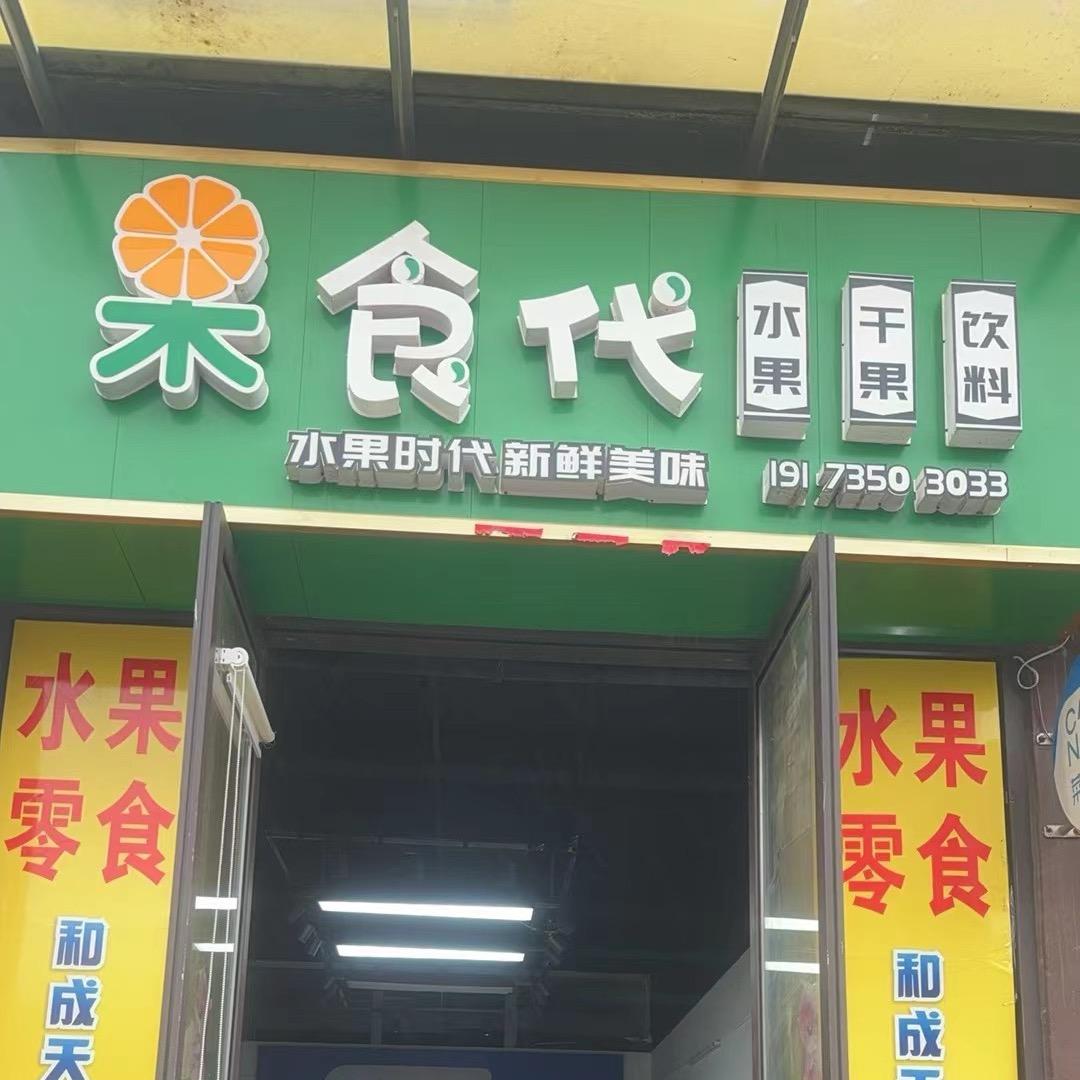 宜章山湖海果食代水果店