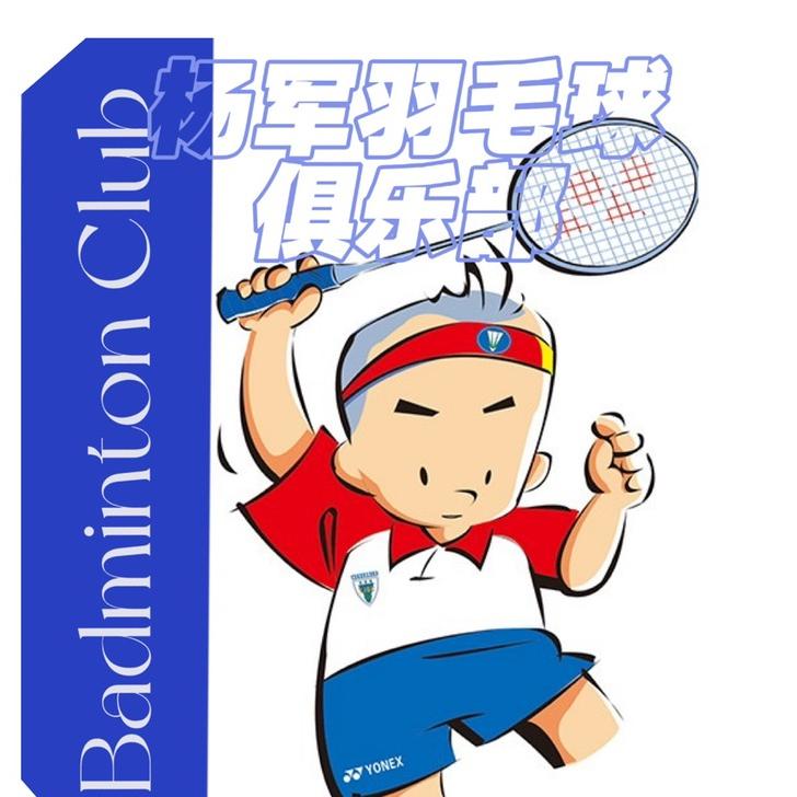 乌鲁木齐杨军羽毛球俱乐部