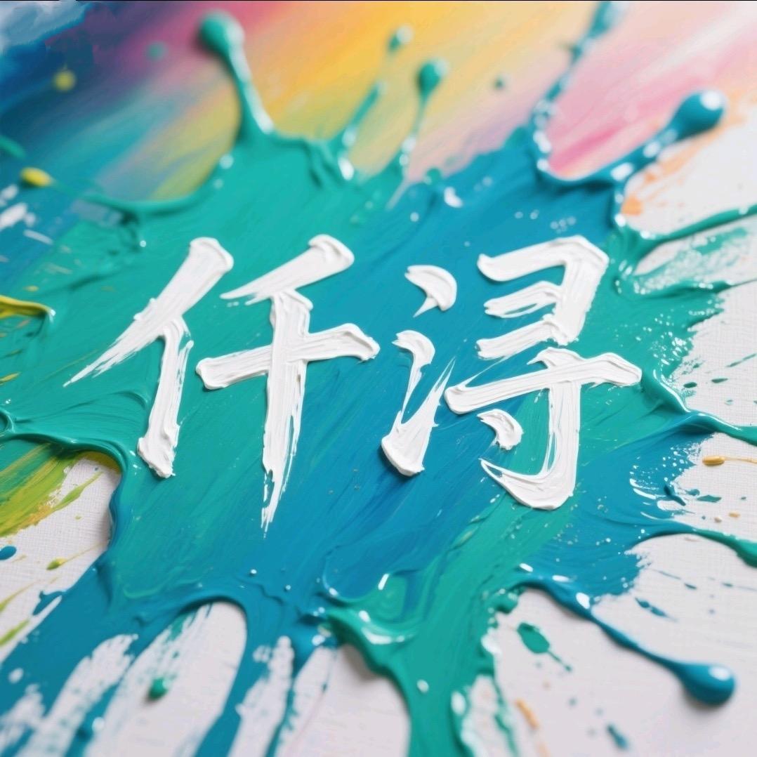 仟浔小卖部             ♥️