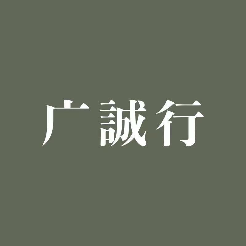 广诚行茶馆
