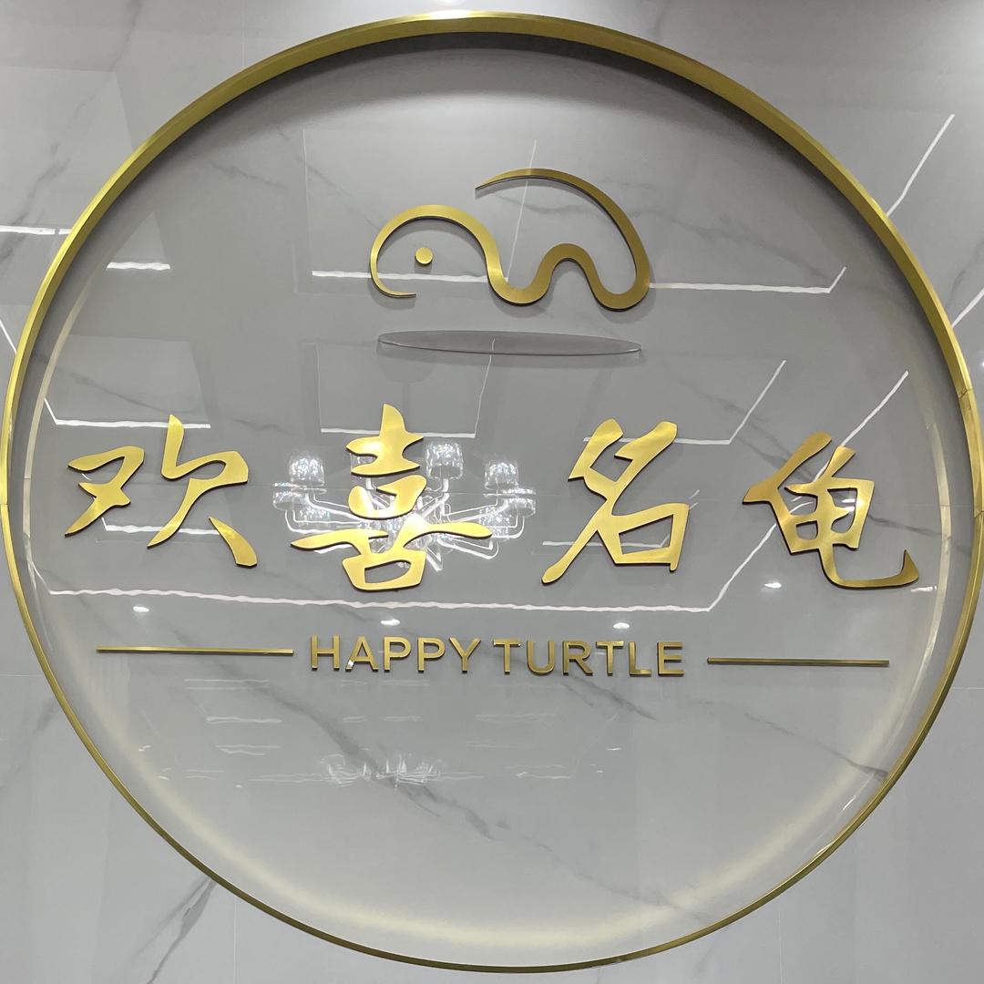 欢喜名龟@Mr.林