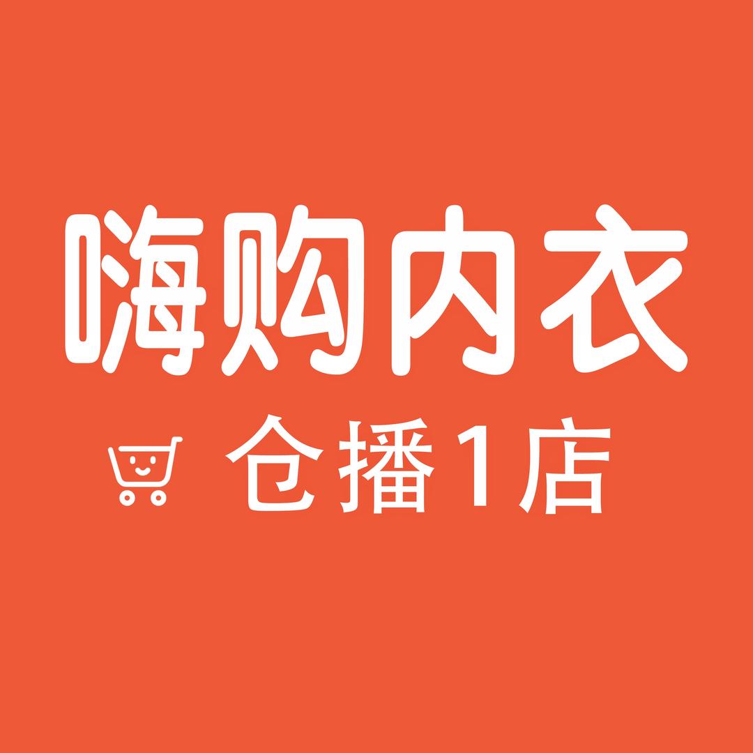 嗨购内衣仓播1店
