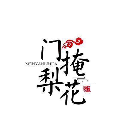 门掩梨花饰品新号