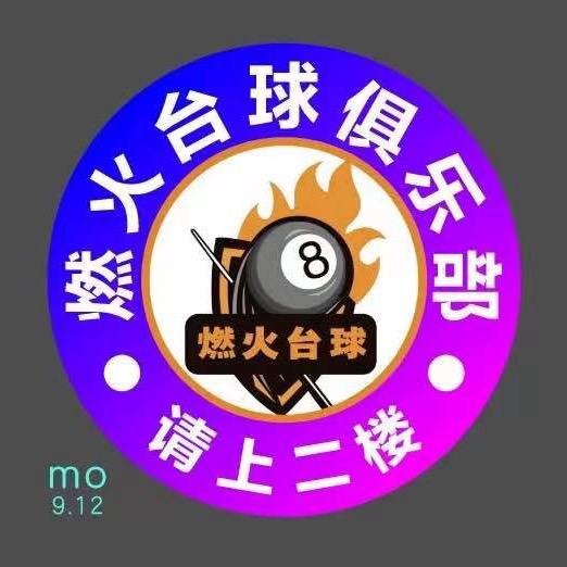 燃火台球俱乐部