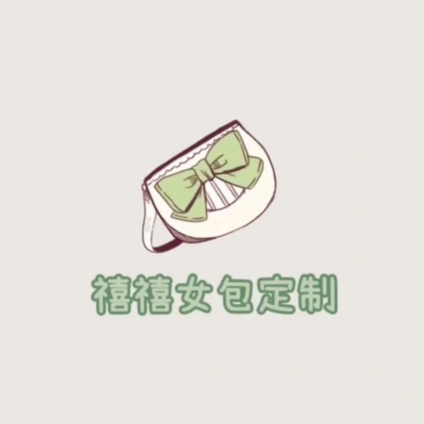 禧禧。