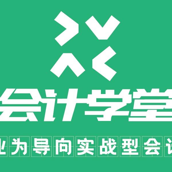 快学教育（手工账+电脑账）直播