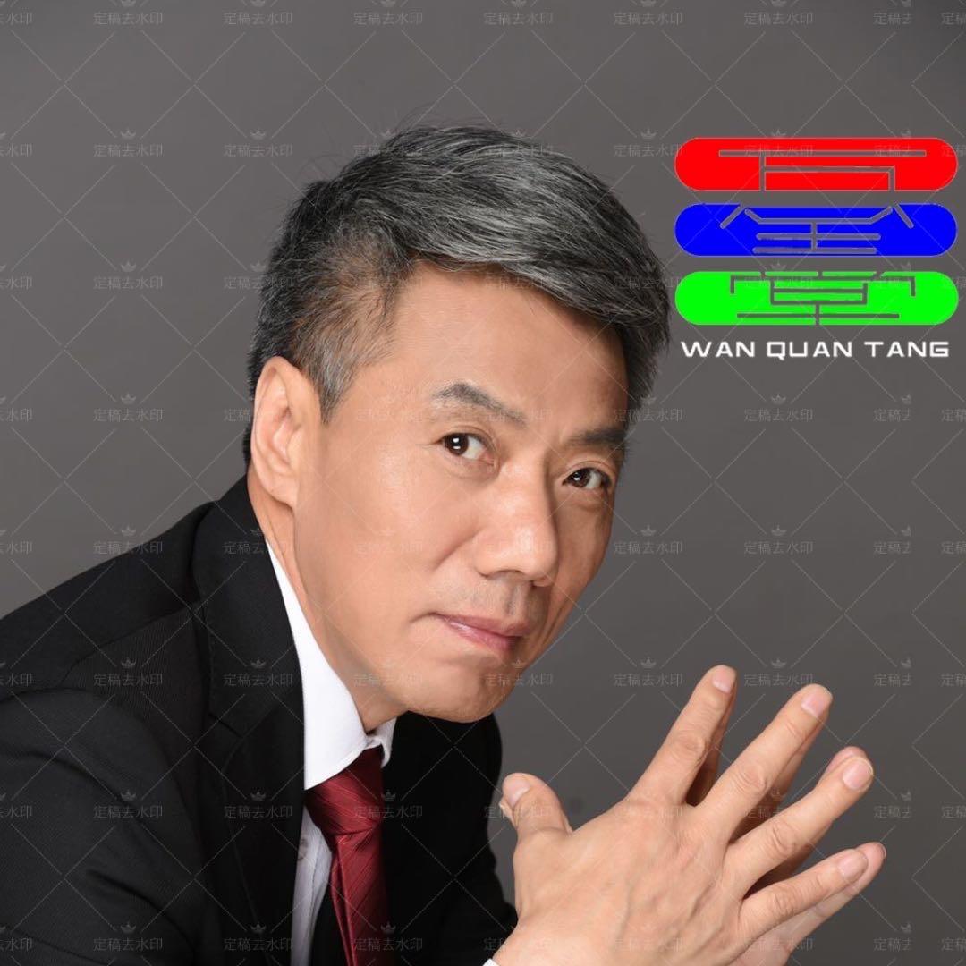 万全堂主～五哥