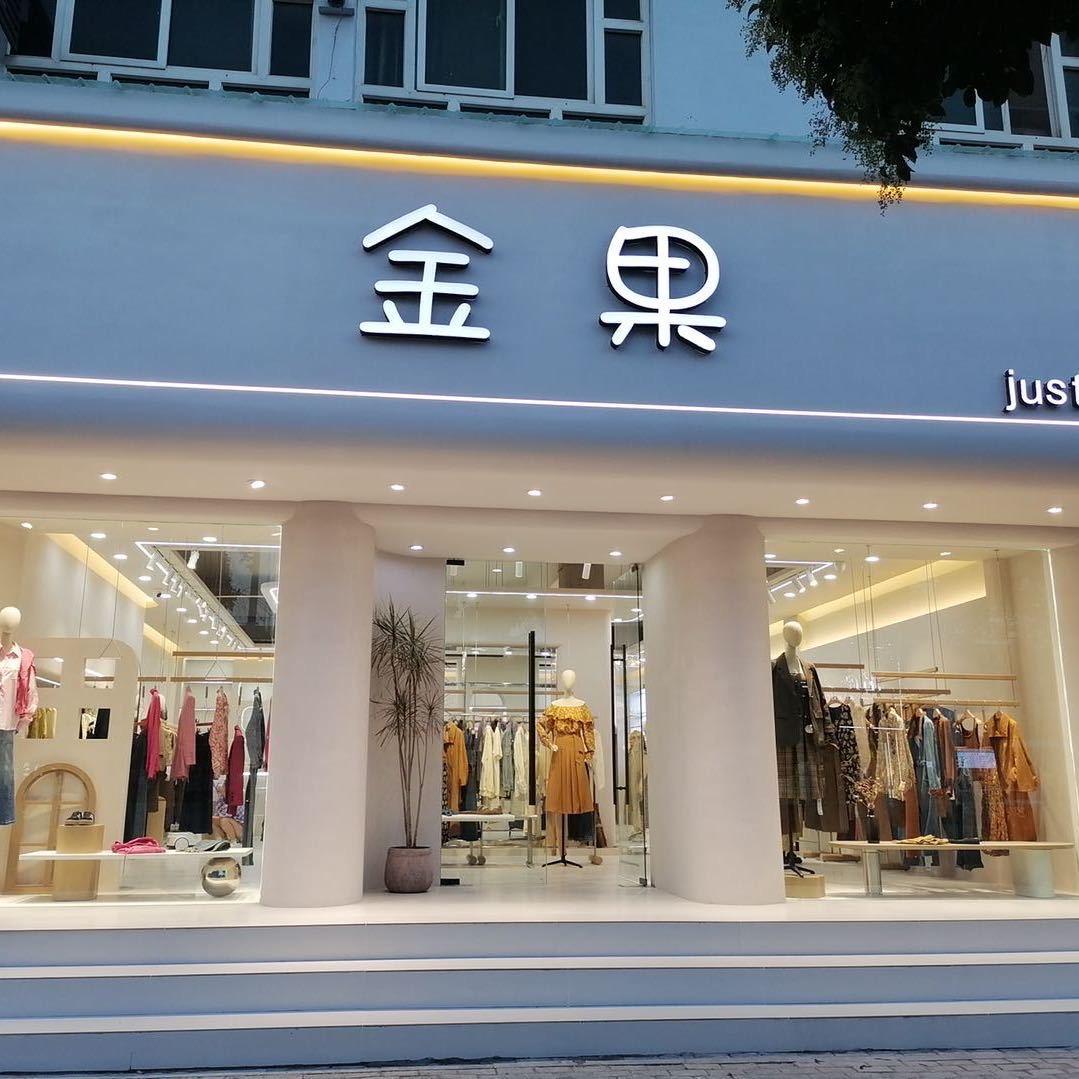 金果女装