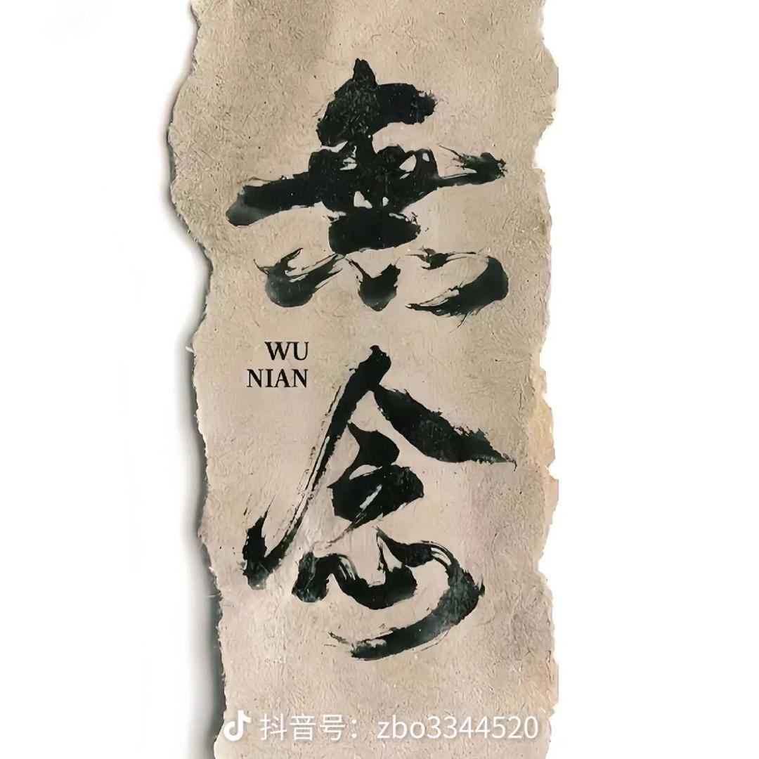 無 名