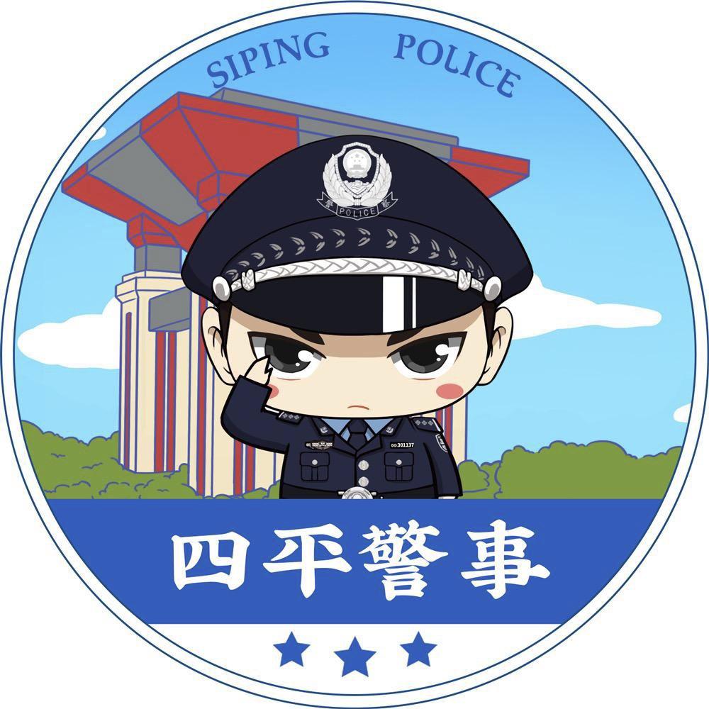 四平警事